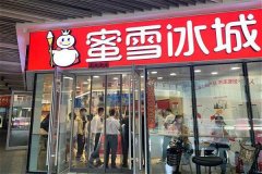 蜜雪冰城饮品店加盟 赚钱不错哦