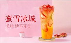 蜜雪冰城店加盟品牌的创业成本需要多少